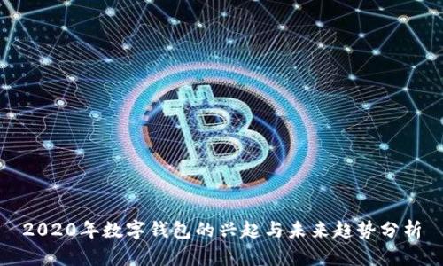 2020年数字钱包的兴起与未来趋势分析