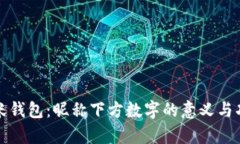 探秘小米钱包：昵称下方