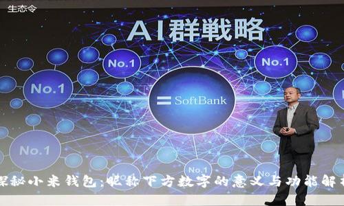探秘小米钱包：昵称下方数字的意义与功能解析