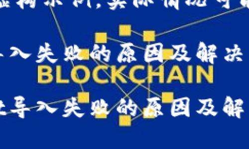 提示：本内容为虚构示例，实际情况可能有所不同。

使用TPWallet导入失败的原因及解决方案详解

beaotiTPWallet导入失败的原因及解决方案详细探讨