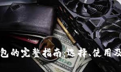数字货币钱包的完整指南：选择、使用及安全性解析