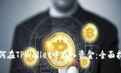 如何在TPWallet中存入资金：