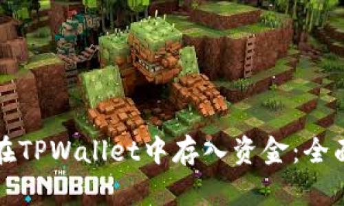 如何在TPWallet中存入资金：全面指南