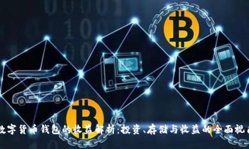 数字货币钱包的收益解析：投资、存储与收益的全面视角