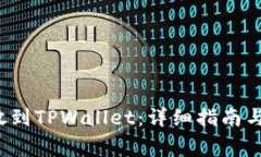 如何将FIL存放到TPWallet：详