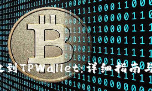 如何将FIL存放到TPWallet：详细指南与常见问题解答