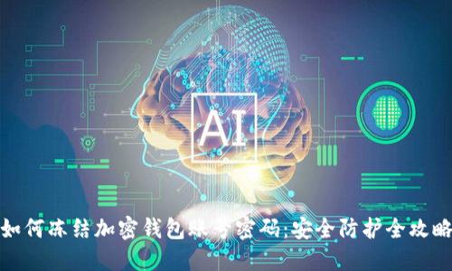 如何冻结加密钱包账号密码：安全防护全攻略