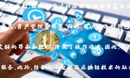 biao ti区块链钱包的盈利点分析：深入探讨数字资产管理的潜在收益/biao ti
区块链钱包, 数字资产, 盈利模式, 加密货币, 投资收益/guanjianci

引言
随着区块链技术的迅猛发展，数字资产的管理与交易变得愈加重要。在这个背景下，区块链钱包应运而生，并成为用户管理虚拟资产的主要工具。然而，除了作为资产存储和转移的工具外，区块链钱包也具备多种盈利模式。本文将深入探讨区块链钱包的盈利点及其相关业务模式，为用户和投资者提供全面的视角。

1. 区块链钱包的基本功能
在分析钱包的盈利点之前，首先理解区块链钱包的基本功能至关重要。区块链钱包的核心功能主要包括：
ul
    li资产存储：安全存储用户的加密货币和数字资产。/li
    li资产转移：支持用户之间及各大交易平台之间的资产转移。/li
    li交易记录查询：提供透明的交易历史记录，增强用户对资金流向的了解。/li
    li增强安全性：通过多重签名、冷存储等手段提高资金的安全性。/li
/ul

2. 区块链钱包的盈利点详解
在基本功能的基础上，区块链钱包还可以通过多种盈利模式实现经济收益。以下是一些主要的盈利点：

2.1 交易费用
大多数区块链钱包在用户进行加密货币交易时，会收取一定的交易手续费。这些费用通常依照网络状态及交易规模而变化。用户在转移资金时支付的费用，成为钱包服务提供商的主要收入来源之一。交易费用的设置通常取决于市场竞争、交易的复杂程度以及用户的使用习惯。

2.2 增值服务收费
许多区块链钱包除了提供基础的存储和转账功能外，还提供增值服务，例如资产管理、投资建议、市场分析等。这些服务往往是通过月费或年费的形式收取的。这部分收入是钱包服务提供商进行差异化竞争的重要方式，通过众多的增值服务提升用户留存率和增强用户粘性。

2.3 现金资产投资
一些区块链钱包公司会利用用户存储在钱包中的现金资产进行投资，例如参与流动性池、提供借贷等。在这种情况下，钱包服务提供商会从中获得利息收益或者其他形式的投资回报。这一盈利模式使得钱包不仅是资产储存工具，还成为了财富增值的平台。

2.4 专属金融产品
随着数字货币市场的日益成熟，许多钱包服务商开始推出专属的金融产品，例如加密货币的定投计划或交易策略。通过这些产品，用户可以更有效地管理自己的投资风险和收益，钱包服务提供商则可以从中收取管理费或分成，进一步拓展收入来源。

2.5 生态系统搭建
区块链钱包也可以通过构建完整的生态系统来创造额外的收益。例如，通过与不同的区块链项目合作，提供交叉推广或联合营销，以吸引更多用户进入其平台。生态系统的搭建不仅可以提升钱包的品牌影响力，也能够有效增强用户的忠诚度，从而长期实现盈利。

3. 区块链钱包盈利模式的挑战
虽然区块链钱包具备多种盈利模式，但在实现盈利的过程中也面临诸多挑战：

3.1 市场竞争加剧
随着加密货币市场的逐步成熟，越来越多的区块链钱包涌现。高水平的市场竞争使得钱包在盈利模式上需要不断创新，以吸引用户。此外，用户对手续费的敏感性，也促使钱包服务商不得不在利润与用户体验之间进行深刻的权衡。

3.2 安全性问题
区块链钱包的安全性始终是用户选择的重要因素，任何一次安全漏洞都有可能导致用户的资产遭受严重损失。这不仅会影响钱包本身的信誉，还可能导致用户流失。在这样的环境下，钱包服务商需不断投入资源在技术安全上，保持安全防护的领先性。

3.3 法规风险
各国对加密货币的监管政策差异显著，且持续变化。这给区块链钱包的运营带来了不小的挑战。面对不同国家和地区的法律法规，钱包服务商需要灵活应对，以确保业务合规。同时，随着法规的完善，用户权益的保障也在大幅提升，服务商必须在合规运营中找到平衡点。

3.4 用户教育不足
大多数用户对区块链技术和加密货币的理解有限，这使得钱包服务商需要加大在用户教育上的投入。通过教育用户使用钱包的各种功能和投资策略，钱包服务商不仅可以提升用户的使用体验，还能帮助用户在投资决策时做出更理智的选择，从而间接提升和巩固自身的盈利模式。

3.5 技术更新迭代
区块链技术的进步日新月异，钱包服务商需要不断进行技术更新和迭代，以适应市场的变化。如果服务商无法及时跟上技术更新的步伐，其盈利点可能会逐步消失。因此，持续的研发投入和技术投资是钱包服务商保持竞争力的关键要素。

4. 未来发展趋势
展望未来，区块链钱包的盈利点将经历持续的变化与，主要表现在以下几个方面：

4.1 多链支持
随着区块链生态的多样化发展，多链钱包应运而生，支持多个主流区块链资产。这种趋势不仅能满足用户的多样化需求，还能通过兼容多个链上的资产，提升钱包的价值和市场竞争力。

4.2 去中心化金融（DeFi）整合
DeFi的兴起为区块链钱包提供了大量的盈利机会。未来，整合DeFi功能的区块链钱包将成为一种趋势，例如参与流动性提供、借贷、收益农业等，以满足用户对收益的追求。

4.3 人工智能的应用
人工智能技术的应用将为区块链钱包的盈利模式提供新的可能性。通过数据分析和用户行为监测，钱包服务商可以为用户提供更加个性化的服务和投资建议，从而提高用户满意度和黏性。

4.4 合规化赋能
在监管日益严格的环境下，能够灵活适应合规要求的区块链钱包将更具市场竞争力。未来，合规化将成为赢得用户信任和确保长期盈利的关键，使得钱包服务商在各个地区的市场都有良好的表现。

4.5 社区及用户参与
未来的区块链钱包将越来越重视社区的建设与用户的参与。通过激励机制和社区治理，钱包服务商能够增强用户对产品的忠诚度，为公司带来持久的收益。

结论
区块链钱包作为数字资产管理的关键工具，不仅提供了基础的资产存储与转移功能，更凭借各种盈利模式取得了可观的收益。在未来的发展中，钱包服务商需继续创新，以应对多变的市场和用户需求。在盈利的同时，提升用户体验和安全性亦将是持续追求的目标。

常见问题

问1：区块链钱包是否安全？
区块链钱包的安全性可以分为多个层面。首先，从技术层面来看，多数钱包采用了先进的加密技术以及多重签名机制，以确保用户资产的安全。此外，冷存储即将私钥与网络隔离，也是增强安全性的有效手段。然而，用户的安全意识同样重要。许多安全事件的发生，多是由于用户在管理私钥及密码时的不谨慎。因此，选择安全性高的钱包以及掌握使用安全技巧，都能显著提升用户的资产安全性。

问2：如何选择合适的区块链钱包？
选择合适的区块链钱包需要根据以下几个方面进行综合考虑：第一，功能需求，要根据自身使用场景选择功能丰富或简单易用的钱包；第二，安全性，宜选择知名度高、安全性强的品牌钱包；第三，社区支持，活跃的用户社区能够提供丰富的使用经验和技术支持；第四，合规性，一些国家对加密货币的监管愈发严格，需确保所选钱包符合当地的法律法规。总之，综合考虑以上因素，可以帮助用户找到适合自己的区块链钱包。

问3：区块链钱包的使用费用一般是多少？
区块链钱包的使用费用因钱包类型和所提供的服务而异。通常，交易手续费会根据网络拥堵程度而波动，一般在几美分到几十美分不等；同时，一些钱包可能会收取增值服务的费用，如高级账户费用、资产管理费用等。因此，用户在选择钱包时，需了解所需服务的收费标准，避免后续产生意外支出。

问4：区块链钱包的使用门槛高吗？
对于新手用户来说，区块链钱包的使用门槛可能相对较高，因为用户需要了解如何管理私钥、备份钱包、进行交易等。然而，随着钱包产品设计的不断，越来越多的 wallet 市场成功推出了用户友好的界面和教程，降低了操作难度。因此，只要用户愿意投入时间学习，逐渐可以掌握使用方法，并在这方面得到足够的支持和帮助。

问5：未来区块链钱包将如何发展？
未来区块链钱包的发展将呈现多样化与智能化的趋势。随着技术的不断进步，多功能集合与去中心化的趋势会进一步增强，用户能够在同一个平台中体验到资产管理、交易、借贷、投资等多样化服务。此外，结合人工智能与区块链技术的融合，为用户提供个性化的理财建议与风险评估，极大提高交易与资产管理的效率。因此，未来的区块链钱包将建立在更高的安全性、便捷性和功能性之上，努力成为用户理想的数字资产管理平台。