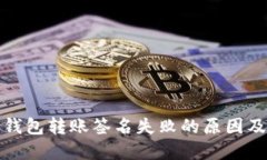 加密货币钱包转账签名失