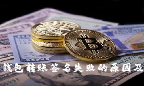 加密货币钱包转账签名失败的原因及解决方案