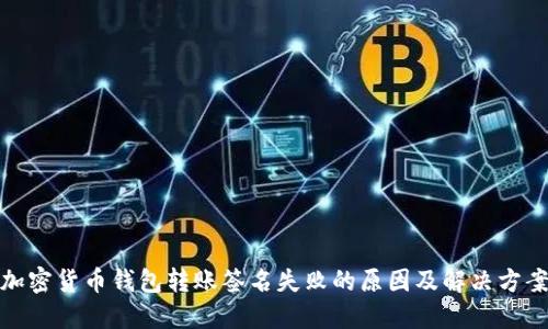 加密货币钱包转账签名失败的原因及解决方案
