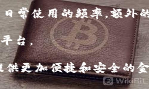 biao ti/biao ti欧亚数字钱包：未来金融的便捷选择/biao ti

数字钱包, 欧亚地区, 加密货币, 移动支付, 金融科技/guanjianci

在数字经济蓬勃发展的今天，越来越多的用户开始使用数字钱包来管理自己的财务。随着科技的进步，传统的金融交易方式逐渐被数字化金融方案所取代。欧亚地区作为经济快速发展的重要市场之一，数字钱包的兴起无疑为消费者和商家带来了许多便利。本文将深入探讨欧亚数字钱包的各种功能、优势以及面临的挑战，并针对相关问题进行详细解析。

什么是数字钱包？
数字钱包，也被称为电子钱包，是一种可以存储、管理和使用各种数字货币和传统货币的工具。用户可以通过数字钱包进行线上支付、转账、买卖加密货币等金融活动。与传统的钱包不同，数字钱包不仅仅限于现金和银行卡的储存，它可以整合多种支付方式，提供更加多样化的交易体验。

数字钱包可以分为两种主要类型：基于应用程序的钱包和硬件钱包。基于应用程序的钱包一般运行在移动设备上，用户只需下载相应的应用即可开始使用。这类钱包的优势在于使用便利性和快速性，但相对而言安全性较低。硬件钱包则是一种专门设计的设备，能够安全地存储用户的数字货币，防止黑客攻击和盗窃。

欧亚数字钱包的市场现状
近年来，欧亚地区的数字钱包市场经历了快速增长。根据相关统计数据，数字钱包的用户数量逐年攀升，代替了现金和传统银行卡成为主要的支付方式。特别是在电子商务和移动支付领域，数字钱包已经逐步成为不可或缺的工具。

在这个过程中，各类数字钱包平台如雨后春笋般冒出，竞争愈发激烈。有些数字钱包专注于加密货币交易，而有些则致力于提供全方位的金融服务。比如，某些数字钱包支持多种货币的存储，用户可以轻松进行跨国交易，从而打破了地域限制。其他钱包则提供附加服务，如银行卡、信用贷款等，从而增强用户的使用体验。

使用数字钱包的优势
数字钱包的普及不仅得益于其便捷的使用体验，还因为其在交易安全性、费用和效率等方面的优越性：

ul
listrong快 速 便 捷：/strong数字钱包的使用极为简单，用户只需通过手机进行扫描、指纹识别或密码输入等方式进行支付，无需翻找实体现金或银行卡，节省了大量时间。/li
listrong安 全 性：/strong数字钱包提供了多重安全保护措施，包括数据加密、两步验证等，降低了资金被盗用的风险。/li
listrong跨境支付：/strong许多数字钱包支持多种货币，用户可以在不同国家之间进行便捷的资金转移，尤其是对旅行者来说，极为重要。/li
listrong额外服务：/strong一些数字钱包提供融资、账单管理等额外功能，为用户带来更多的选择和便利。/li
listrong费用低廉：/strong不少数字钱包以低交易费或免交易费用为卖点，从而吸引更多用户。/li
/ul

欧亚数字钱包所面临的挑战
尽管数字钱包在欧亚地区的市场潜力巨大，但也面临诸多挑战：

ul
listrong合 规 风 险：/strong不同国家对于数字货币和数字钱包的监管政策不尽相同，这导致企业需要不断适应各种法规，增加了运营的复杂性。/li
listrong技 术 安 全：/strong随着数字钱包的普及，黑客攻击和网络诈骗也变得愈发常见，企业需要不断增强安全措施，以保护用户资金。/li
listrong用户 教 育：/strong数字钱包的使用在某些区域仍然不足，需要对用户进行教育，以提高他们的认知和了解。/li
listrong市场 竞争：/strong竞争对手众多，企业必须不断创新，以吸引用户和保持市场份额。/li
listrong信 息 透明：/strong用户对数字钱包的信任程度与信息透明度密切相关，企业需要提供充足的信息，增强用户对其安全性和可靠性的信任。/li
/ul

数字钱包未来的发展趋势
未来，数字钱包的发展趋势将集中在以下几个方面：

ul
listrong人工智能的应用：/strong随着人工智能技术的发展，数字钱包可以使用智能算法分析用户的消费行为，提供个性化的服务。/li
listrong合规性提升：/strong随着各国对数字金融监管的逐步完善，数字钱包的合规操作将受到更多重视，企业需要建立合规机制。/li
listrong安全防护技术创新：/strong新型的安全协议和防护措施将不断被开发，以应对日益复杂的黑客攻击。/li
listrong全球化服务：/strong随着国际贸易的增加，数字钱包将致力于提供跨境支付和汇款服务，使之成为全球支付的利器。/li
listrong多 元化的金融生态：/strong数字钱包将逐步与其他金融产品和服务形成生态系统，例如与银行、保险等服务相结合，提供全方位的金融解决方案。/li
/ul

可能相关的问题

1. 欧亚数字钱包的市场前景如何？
欧亚数字钱包的市场前景极为乐观。一方面，随着移动互联网的普及，越来越多的用户倾向于使用数字支付替代传统的现金或银行卡支付。另一方面，欧亚地区的经济持续增长，消费者的消费能力不断提升，为数字钱包的发展提供了良好的基础。此外，政府对数字金融的支持政策将进一步推动市场的扩展。

根据市场研究，预计未来几年数字钱包用户的数量将显著增加，尤其是在电商平台和移动支付领域。随着更多商家与数字钱包平台的合作，用户可以在更多场景中使用数字钱包进行支付，从而推动整个市场的增长。

2. 数字钱包如何保障用户的财务安全？
数字钱包通过多种方式来保障用户的财务安全，包括数据加密、双重身份验证、多重签名等技术手段。此外，用户也需积极采取安全措施，如定期更改密码、开启交易提醒等，以提升账户安全性。一些先进的数字钱包平台还专门设置了风险监测系统，能够实时监控账户状态，发现异常情况及时通知用户。

同时，用户在选择数字钱包服务时要注意选择知名品牌的产品，避免使用不明来源的软件。同时，了解相关的使用条款和条件，确保所选择的平台能够有效保护个人隐私及资金安全。

3. 欧亚地区对于数字钱包的监管政策是怎样的？
欧亚地区对于数字钱包的监管政策各不相同，各国依据自身的经济发展、金融稳定需求和用户保护等方面的考虑，制定相应的法规。总体来看，虽然数字钱包的合规要求越来越严格，但依然存在许多地方政策不够明确，给运营带来了挑战。

例如，在某些国家，数字钱包需要申请牌照，并受到反洗钱法规的约束，需遵循相关的客户身份识别程序。而在其他地方，法规可能相对宽松，导致市场竞争激烈。随着数字经济的逐渐发展，预计未来各国将在这一领域加强合作，共同推动统一标准的制定。

4. 数字钱包对传统金融行业可能造成哪些影响？
数字钱包的普及对传统金融行业将产生深远的影响。首先，数字钱包简化了支付流程，降低了交易成本，迫使传统银行和金融机构进行创新，以吸引客户。其次，数字钱包发展所依赖的区块链技术将为传统银行带来新的业务机会，比如更高效的结算和清算。

然而，数字钱包也带来了很大的竞争压力。传统银行需要调整自己的业务模式，从而适应这一变化。尤其是在年轻一代用户中，他们更倾向于使用数字钱包进行交易，这要求传统金融机构重新评估他们的市场策略与客户关系管理，确保保持市场份额。

5. 如何选择合适的数字钱包？
在选择数字钱包时，用户应考虑多个因素。首先，要关注安全性，确保钱包提供的加密和保护措施足够严密。其次，使用便捷性也是重要考量标准，用户体验直接影响到日常使用的频率。额外的功能，例如积分管理、财务规划等也是用户考虑的要素。最后，了解钱包平台的用户评价与市场口碑，也是选择的重要依据。

此外，了解所选数字钱包支持的货币种类及交易费用也是非常重要的，这直接影响到用户的资金使用效果。用户需要权衡不同数字钱包的利弊，选择适合自己需求的平台。

总之，随着数字化进程的加速，欧亚数字钱包展现出强大的生命力和广阔的发展前景。在金融科技崭新格局下，数码钱包将继续引领全新的支付方式，为用户和商家提供更加便捷和安全的金融体验。