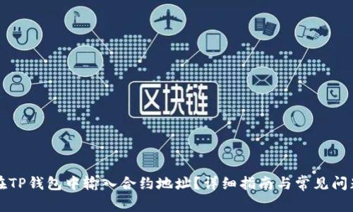 如何在TP钱包中输入合约地址？详细指南与常见问题解析