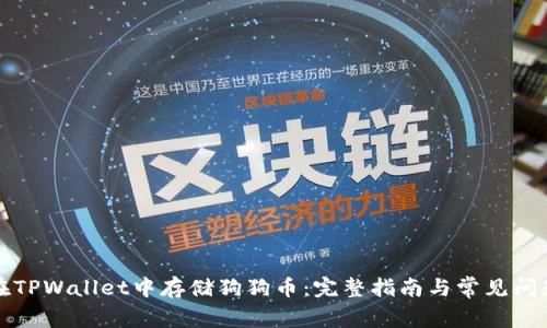 如何在TPWallet中存储狗狗币：完整指南与常见问题解答