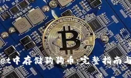 如何在TPWallet中存储狗狗币：完整指南与常见问题解答