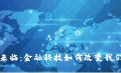 数字钱包的来临：金融科