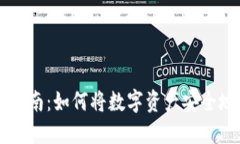 TPWallet转账指南：如何将数