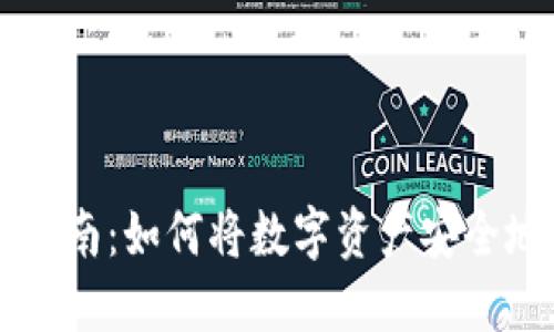 TPWallet转账指南：如何将数字资产安全地转到其他钱包