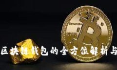 数字资产区块链钱包的全
