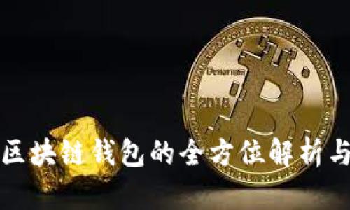 数字资产区块链钱包的全方位解析与应用指南