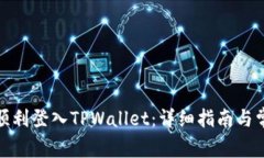 : 电脑如何顺利登入TPWal