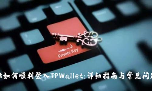 : 电脑如何顺利登入TPWallet：详细指南与常见问题解答