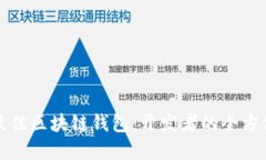 选择最佳区块链钱包：开