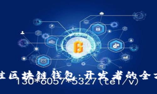 选择最佳区块链钱包：开发者的全方位指南