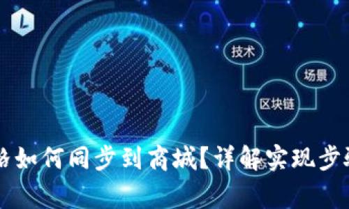TPWallet价格如何同步到商城？详解实现步骤与注意事项