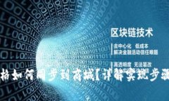 TPWallet价格如何同步到商城？详解实现步骤与注意