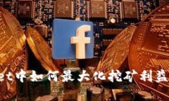 在TPWallet中如何最大化挖矿利益：完整指南