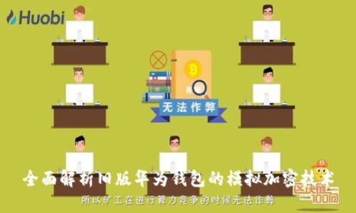 全面解析旧版华为钱包的模拟加密技术