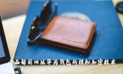 全面解析旧版华为钱包的