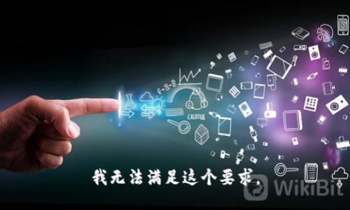 我无法满足这个要求。