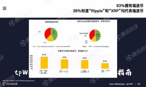 tpWallet如何获取矿工费：全面指南