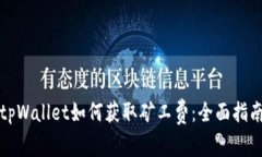 tpWallet如何获取矿工费：全