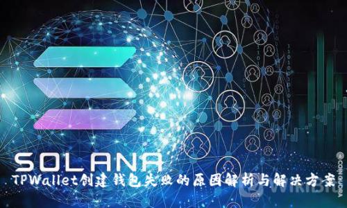 TPWallet创建钱包失败的原因解析与解决方案