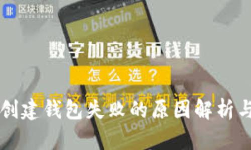 TPWallet创建钱包失败的原因解析与解决方案