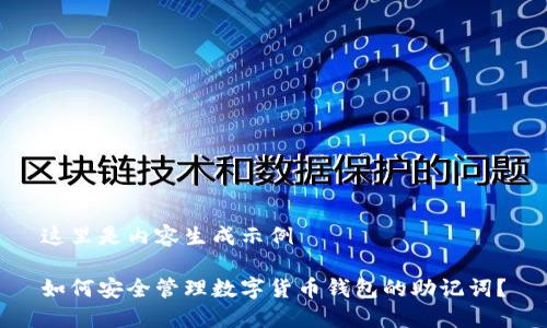 这里是内容生成示例

如何安全管理数字货币钱包的助记词？