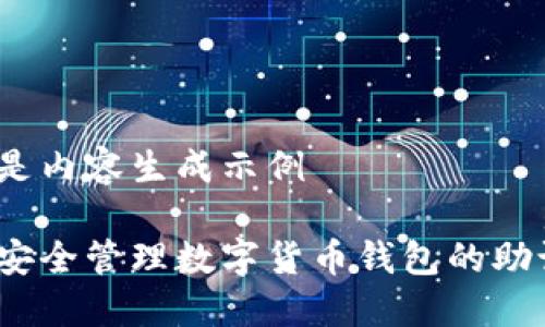 这里是内容生成示例

如何安全管理数字货币钱包的助记词？