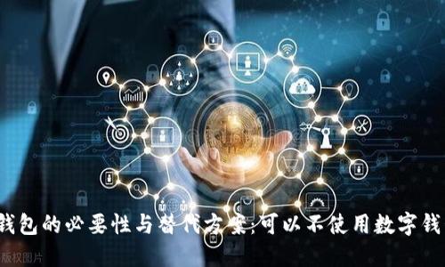 数字钱包的必要性与替代方案：可以不使用数字钱包吗？