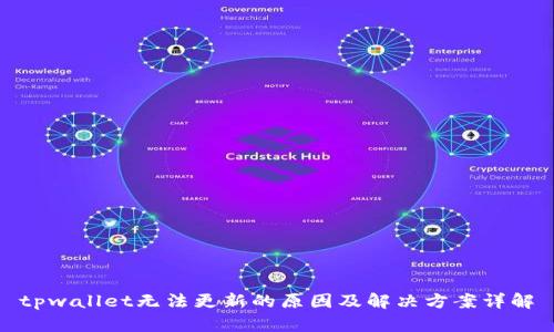 tpwallet无法更新的原因及解决方案详解