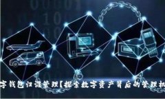 数字钱包归谁管理？探索