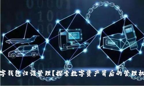 数字钱包归谁管理？探索数字资产背后的管理机制