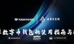 安卓数字币钱包的使用指