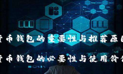 数字货币钱包的重要性与推荐原因

数字货币钱包的必要性与使用价值探讨