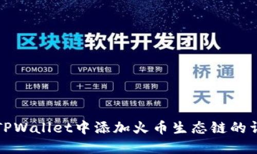 如何在TPWallet中添加火币生态链的详细指南