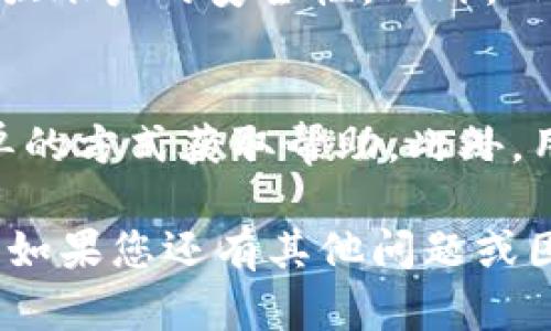 如何使用TP钱包轻松划转数字货币：完整指南

TP钱包, 划转币, 数字货币, 钱包使用, 加密货币/guanjianci

在现代的数字经济中，数字货币的使用已经变得愈发普遍。TP钱包作为一种受欢迎的加密货币钱包，其简单易用的界面和强大的功能吸引了大量用户。然而，对于许多新手用户来说，如何在TP钱包中划转币可能会是一个不小的挑战。为了帮助用户更好地理解这一过程，本文将详细介绍TP钱包的使用，以及如何轻松地进行币的划转。

什么是TP钱包？
TP钱包是一款支持多种加密货币的数字钱包，用户可以利用它安全地存储、发送和接收不同种类的加密资产。TP钱包不仅支持主流的以太坊ERC20代币，还兼容多种其他公链，用户可以在一个平台上管理他们的多种数字资产。随着数字货币的流行，TP钱包凭借其便捷性和安全性逐渐成为用户管理数字资产的首选工具。

如何下载和安装TP钱包
在划转币之前，用户需要首先下载并安装TP钱包。访问TP钱包的官方网站，选择针对您操作系统的版本进行下载。在下载完成后，按照提示进行安装。这通常包括选择安装目录、创建桌面快捷方式等步骤。安装完成后，您可以在设备上找到TP钱包的图标，双击打开即可开始使用。

创建TP钱包账户
打开TP钱包后，系统将提示您创建新账户。用户需要提供一些基本信息，如密码和邮箱。这里建议利用强密码保护账户安全。创建完成后，系统会生成一组助记词，记得妥善保存，因为这将用于账户的恢复。如果您丢失了助记词，将无法找回密码和资产。

如何在TP钱包中划转币？
划转币是TP钱包最核心的功能之一，用户可以通过简单的步骤完成这项操作。首先，打开您的TP钱包，进入主界面。在主界面上，您会看到您的资产余额和相关功能按钮。点击“发送”或“划转”选项，系统将引导您进行下一步。

接下来，您需要填写接收方的地址。这可以是另一位用户的TP钱包地址，或者是其他交易所的地址。在输入框中粘贴接收方的地址，务必检查确认，以确保地址的准确性。任何错误都可能导致资金损失。

然后，输入您希望发送的金额。TP钱包支持多种币种的划转，确保您选择了正确的代币进行划转。这一过程后，用户可以选择设置交易费用，通常情况下，系统会自动匹配合适的费用。

输入完相关信息后，点击“确认”按钮。如果您的输入没有错误，系统会提示您确认交易。在这一步，您还可以查看交易的手续费和预计到账时间。确认无误后，输入您的钱包密码，点击提交，交易就完成了。

等待交易确认
一旦您提交了交易请求，TP钱包会将交易发送到区块链网络，等待矿工确认。在区块链中，这一过程称为“打包”。交易的确认时间取决于当前网络的拥堵情况，通常几分钟到几个小时不等。用户可以在TP钱包中查看交易状态，确保资金已成功划转。

确保交易安全
在进行币的划转时，用户需要时刻注意安全问题。首先，确保您的设备没有受到病毒或恶意软件的侵害，定期更新防护软件；其次，不要随意点击陌生链接，尤其是与数字货币相关的链接。使用强密码和两步验证也是确保账户安全的有效方式。在任何情况下，都要保护好自己的助记词和密码，不要让第三方获取这些敏感信息。

可能相关问题

1. TP钱包支持哪些币种？
TP钱包现阶段支持多种主流的数字货币，包括比特币(BTC)、以太坊(ETH)、莱特币(LTC)、以及许多ERC20代币。用户可以通过TP钱包来存储、发送和接收这些加密资产。为了查看完整的支持币种列表，建议用户在TP钱包内的官方公告或帮助文档中进行确认，以确保获取最新信息。

2. 如何恢复TP钱包账户？
如果您因忘记密码或者其他原因无法访问您的TP钱包，不必过于担心。TP钱包支持账户恢复功能，用户只需找到您在创建账户时保存的助记词。打开TP钱包，选择“恢复钱包”的选项，输入助记词。系统会根据助记词重新生成您的钱包，并恢复您的资产。同时，请确保助记词保存安全，以防丢失。

3. TP钱包的交易费用是多少？
对于进行币的划转，TP钱包会收取一定的交易费用。这些费用通常由区块链网络的状况决定，即矿工费用。TP钱包会根据网络的拥堵情况自动计算推荐的交易费用。用户也可以自己设置费用，通常较高的费用会导致交易更快确认，较低的费用则可能导致交易延迟。

4. TP钱包的安全性如何？
TP钱包采用了多种安全措施来保障用户的资产安全。首先，用户的私钥不会存储在服务器上，而是保存在用户设备中。其次，TP钱包提供两步验证（2FA）功能，进一步增强账户的安全性。此外，TP钱包还会定期对软件进行安全更新，以修复潜在的漏洞和提升安全性。然而，用户自身的安全意识也是至关重要的，建议用户定期更新密码，避免使用过于简单的密码。

5. 如何联系TP钱包的客服支持？
如果用户在使用TP钱包过程中遇到问题，可以通过访问TP钱包的官方网站查找帮助与支持的相关信息。一般来说，TP钱包会提供在线客服支持，用户可以通过申请工单的方式获取帮助。此外，用户也可以在网站上找到社区论坛，参与讨论并获取其他用户的帮助。建议用户在提问时详细描述遇到的问题，以便客服能够及时有效地提供帮助。

总结来说，TP钱包是一款便捷的数字货币钱包，用户能够通过几步简单的操作完成币的划转。在使用过程中，需要注意账户安全，并充分利用钱包的功能进行资产管理。如果您还有其他问题或困惑，随时与社区用户或TP钱包的客服支持联系。希望这篇文章能够帮助您在TP钱包中成功划转币，祝您在数字货币的世界中获得更多乐趣和收益！