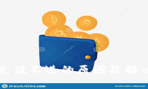 tpwallet充值不进的原因及解决方案解析
