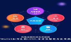 TPWallet如何支持LUNA：全方